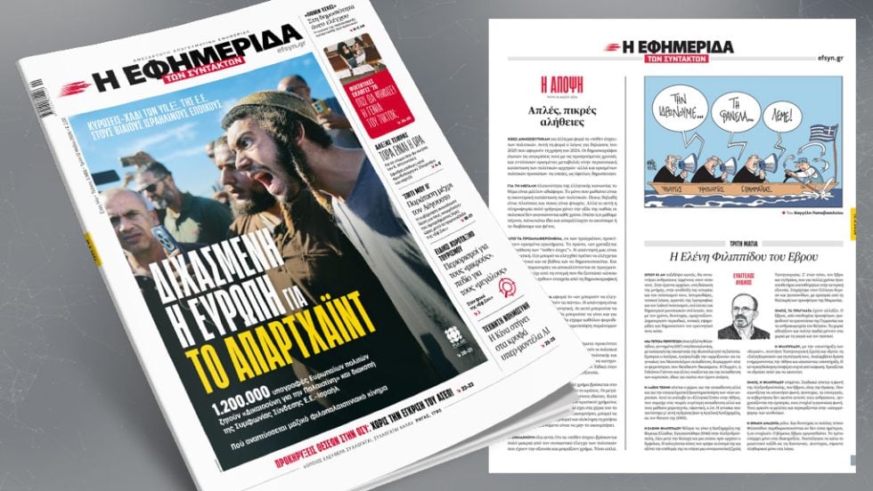 Διχασμένη η Ευρώπη για το Απαρτχάιντ